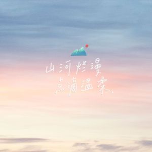 我与你（prod by EVO MUSIC）