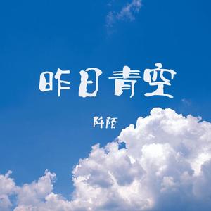 昨日青空