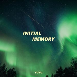 最初的记忆