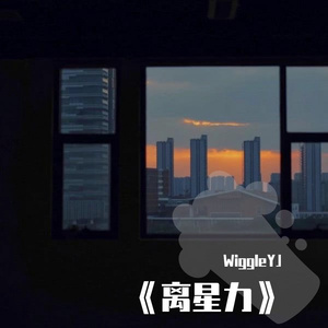 《离星力》