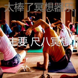 柔和的冥想时刻