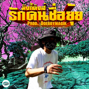 รักคนชื่อยุ้ย