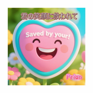 君の笑顔に救われて