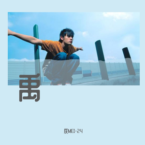 前路（Prod by misogyny）