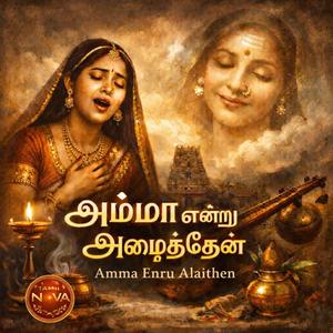 Amma Enru Alaithen - அம்மா என்று அழைத்தேன்