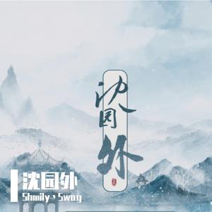 沈园外(remix）
