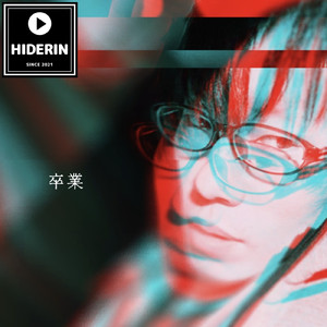 卒業