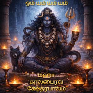 மஹா காலபைரவ க்ஷேத்ரபாலம் | Maha Kalabhairava Kshetrapalam | Powerful Bhairava Stotram Tamil