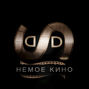 Немое кино