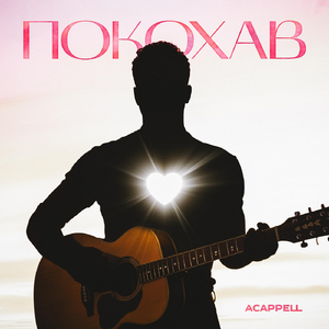 Покохав
