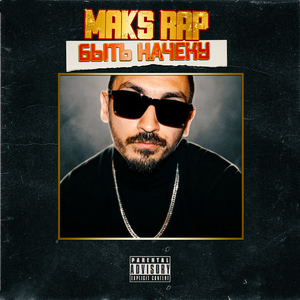 Быть начеку