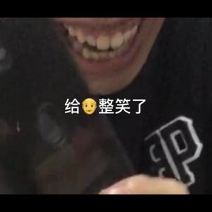 给爷整笑了（free beat）