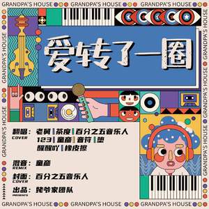 爱转了一圈【姥爷家团队】