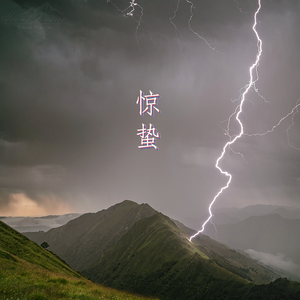水木年·惊蛰