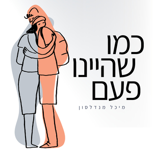 כמו שהיינו פעם