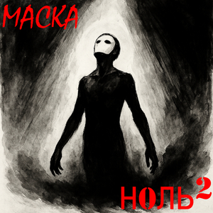 Маска