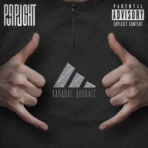 Хардбас Донбасс