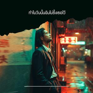 ทำไมวันนั้นฉันไม่รั้งเธอไว้