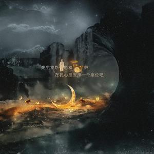 先生我帮您和鼓在我心里安排一个座位吧（翻自 无问音乐）