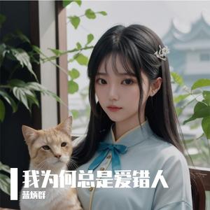 我为何总是爱错人