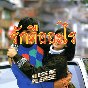 รักคืออะไร