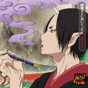 閻魔大王に訊いてごらん(TV size mix)