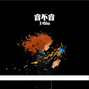 唱着情歌流着泪