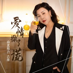 爱情撒了谎 (DJ阿远版)
