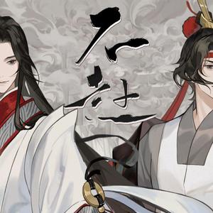 不赴（超攻ver.）