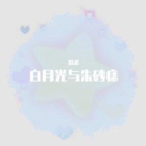 白月光与朱砂痣