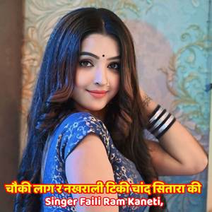 चौकी लाग र नखराली टिकी चांद सितारा की