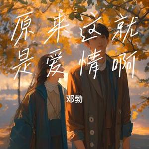 原来这就是爱情啊