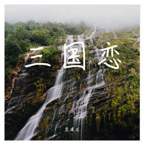 三国恋（翻自 Tank）