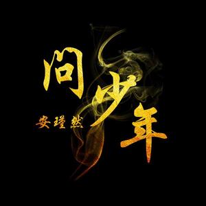 问少年-（电影《诛仙》主题曲）（翻自 肖战）