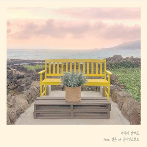 아무리말해도 (Feat. 멜튼 of 굿나잇스탠드)