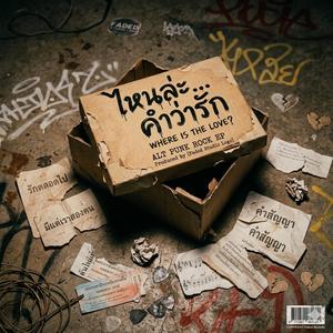 ไหนล่ะคำว่ารัก