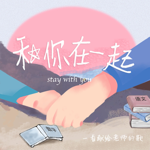和你在一起