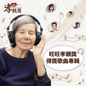 父与子（旺旺孝亲奖第三届旺旺金曲奖）