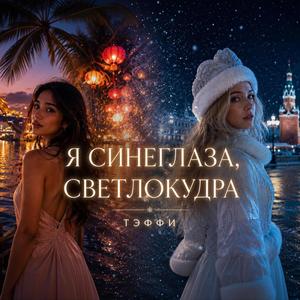 Я синеглаза, светлокудра