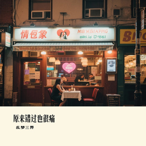 原来错过也很痛