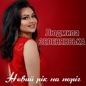 Новий рік на поріг