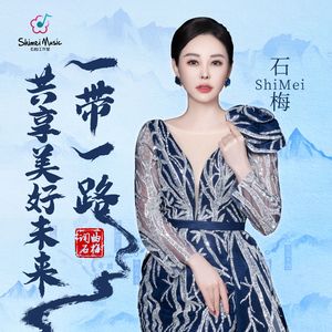 一带一路共享美好未来  mmn