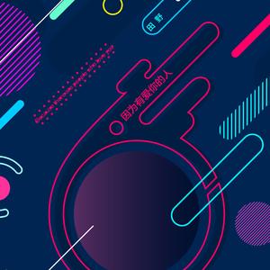 因为有爱你的人