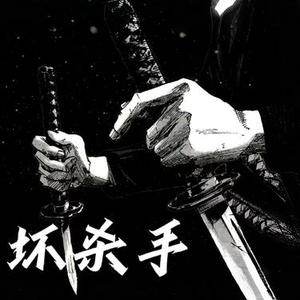 坏杀手