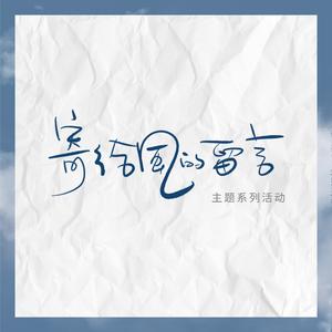 TheFEEX凯撒-寄给风的留言