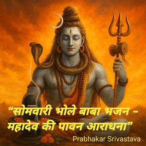 “सोमवारी भोले बाबा भजन – महादेव की पावन आराधना”