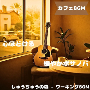 「カフェBGM」ほっと落ち着く喫茶の風