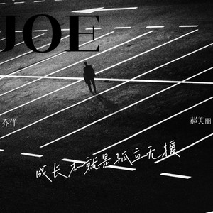 成长本就是一个孤立无援的过程