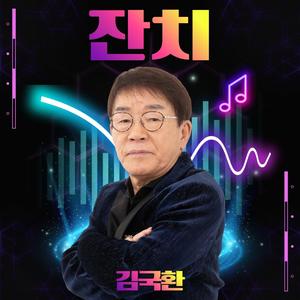 잔치