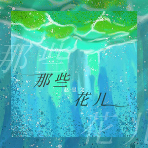 那些花儿 (男生版)